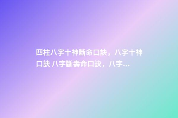 四柱八字十神斷命口訣，八字十神口訣 八字斷壽命口訣，八字逢空斷絕密真訣-第1張-觀點-玄機派